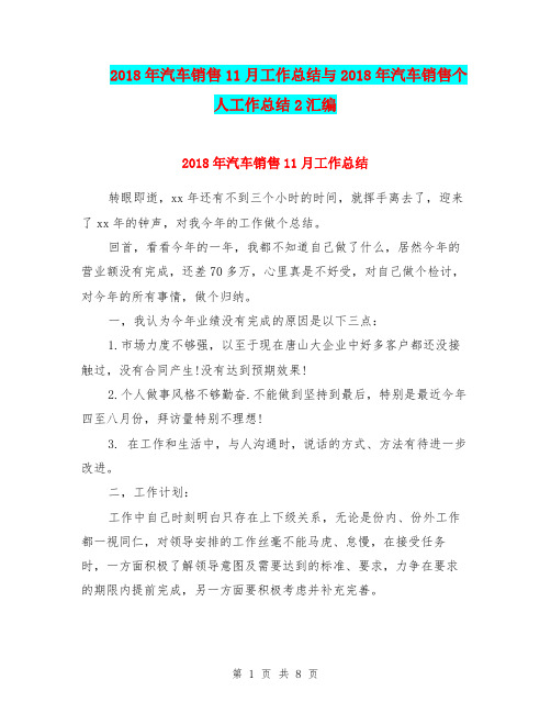 2018年汽车销售11月工作总结与2018年汽车销售个人工作总结2汇编