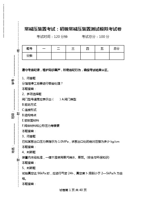 常减压装置考试：初级常减压装置测试模拟考试卷_1.doc