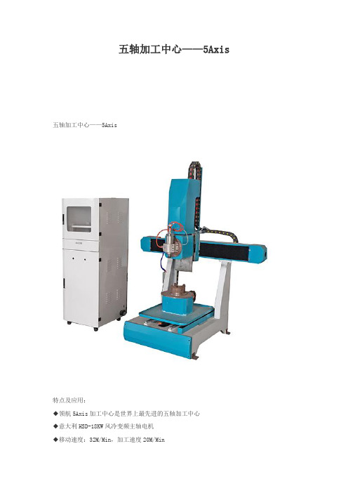 五轴加工中心——5Axis