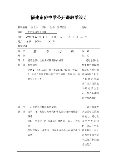 福建东侨中学公开课教学设计