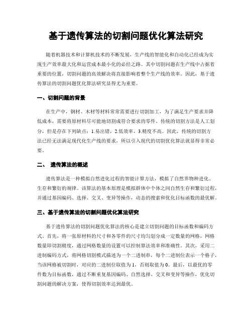 基于遗传算法的切割问题优化算法研究