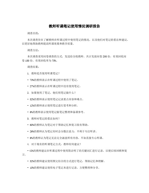 教师听课笔记使用情况调研报告