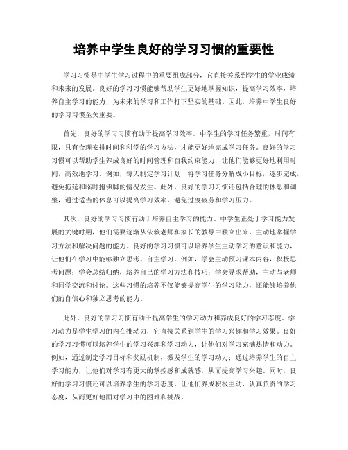 培养中学生良好的学习习惯的重要性