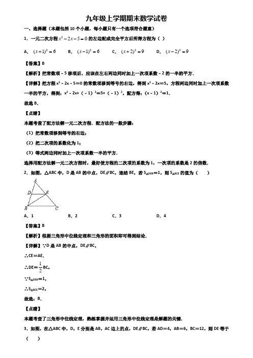 {3套试卷汇总}2018年江苏省名校九年级上学期期末达标检测数学试题