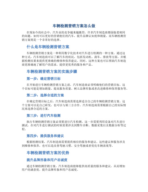 车辆检测营销方案怎么做