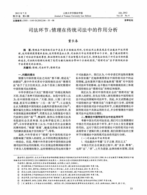 司法环节：情理在传统司法中的作用分析