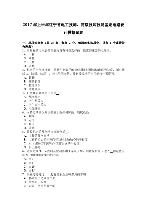 2017年上半年辽宁省电工技师、高级技师技能鉴定电路设计模拟试题