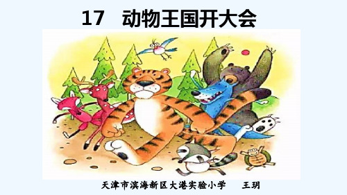 (部编)人教语文2011课标版一年级下册《动物王国开大会》第二课时课件
