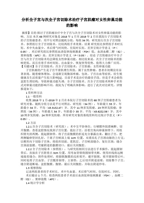 分析全子宫与次全子宫切除术治疗子宫肌瘤对女性卵巢功能的影响