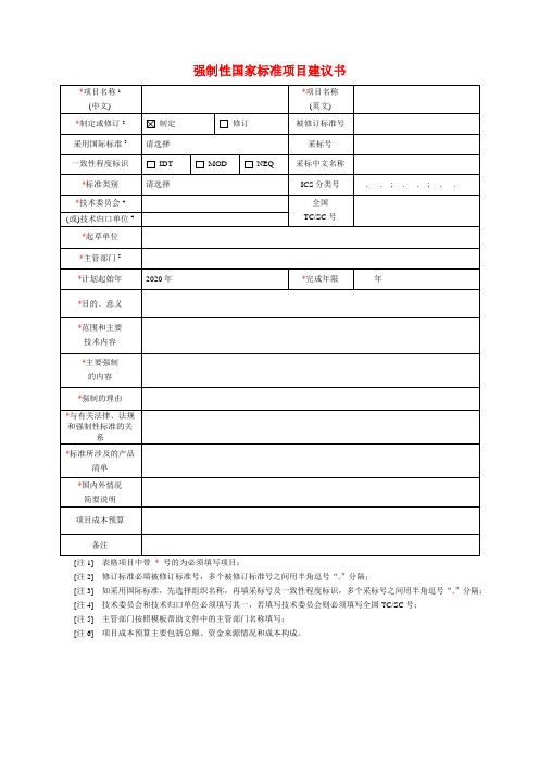 强制性国家标准项目建议书