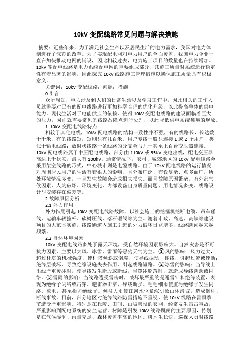 10kV变配线路常见问题与解决措施