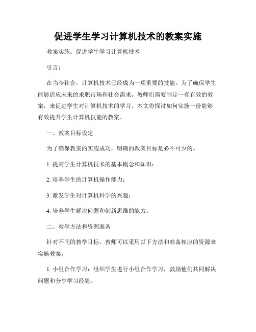 促进学生学习计算机技术的教案实施