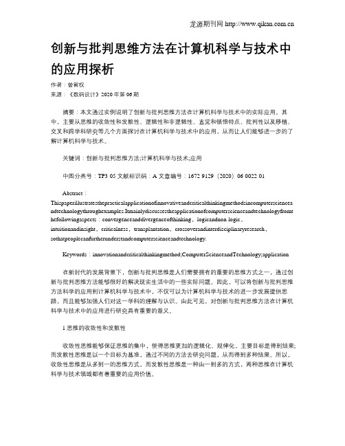 创新与批判思维方法在计算机科学与技术中的应用探析