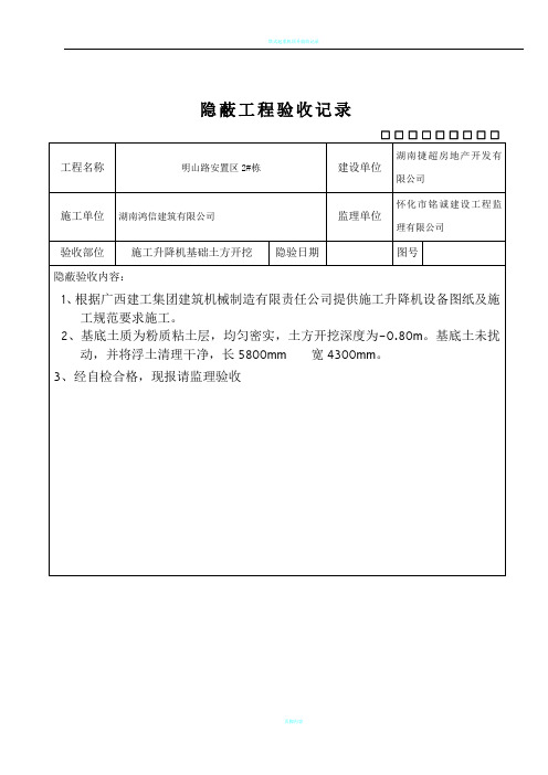 施工电梯基础隐蔽工程验收记录表