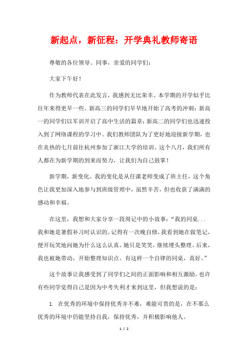 新起点,新征程：开学典礼教师寄语