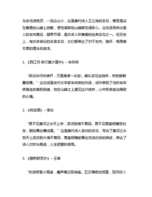 与会当凌绝顶一览众山小相近的名言诗句