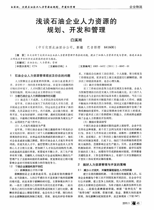 浅谈石油企业人力资源的规划、开发和管理