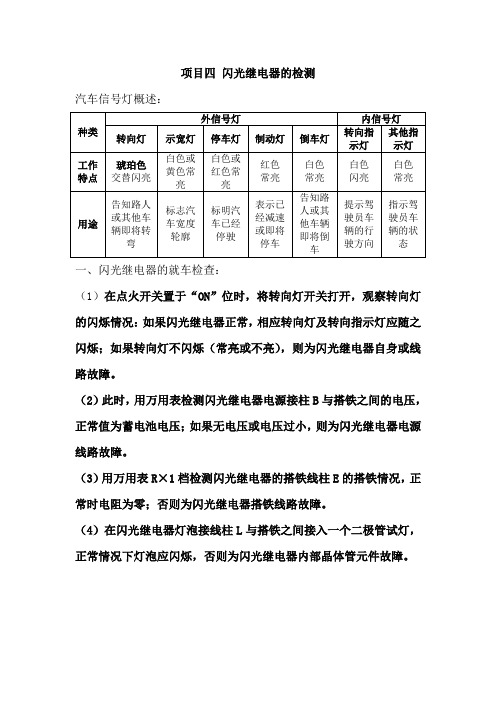 项目四 闪光继电器的检测