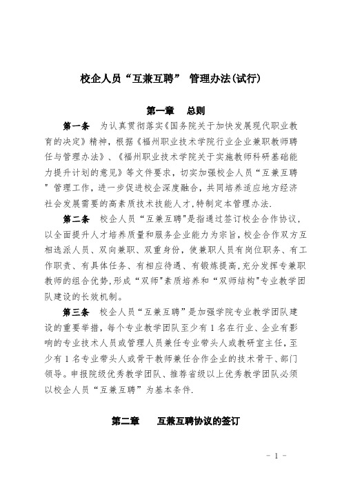 《校企人员互兼互聘管理办法》