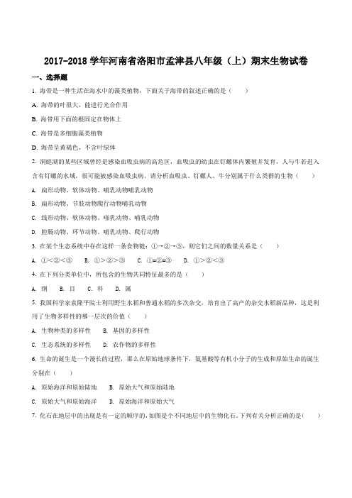 河南省洛阳市孟津县2017-2018学年八年级上学期期末考试生物试卷(原卷版)