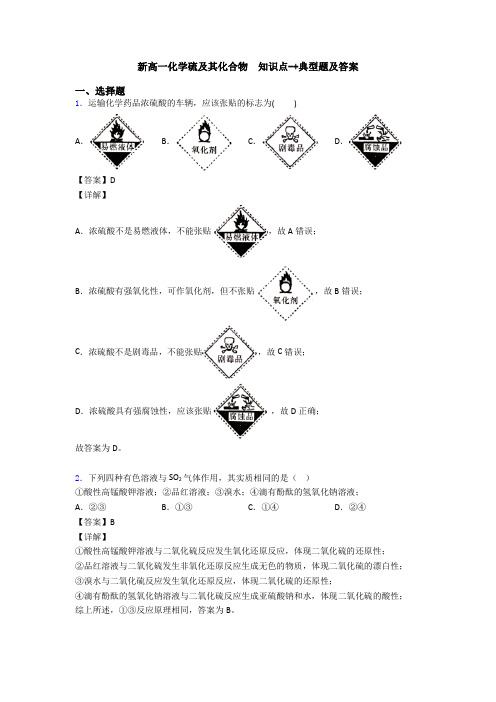 新高一化学硫及其化合物  知识点-+典型题及答案