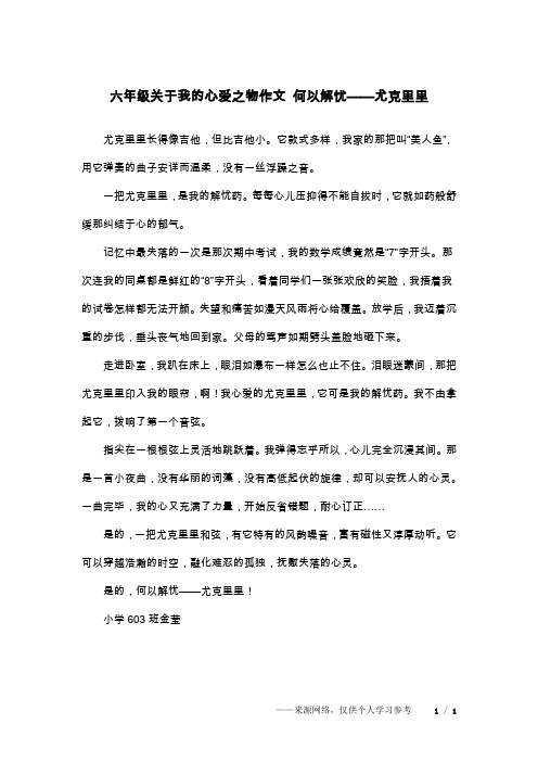 六年级关于我的心爱之物作文 何以解忧——尤克里里