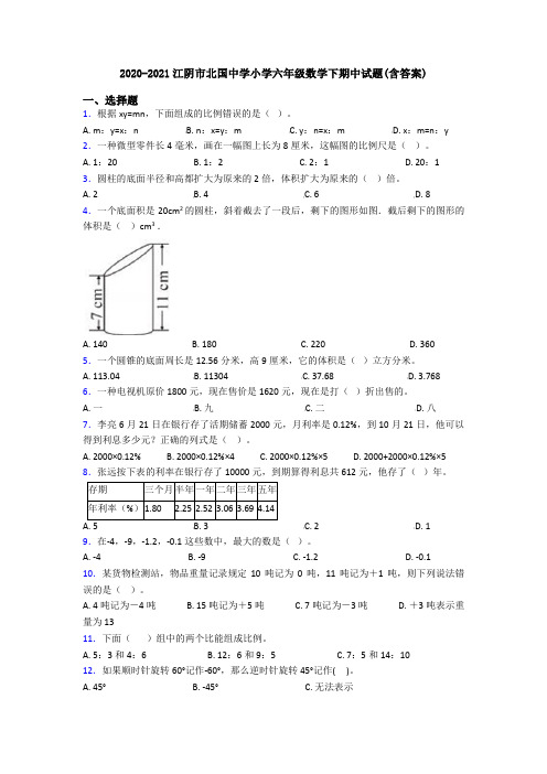 2020-2021江阴市北国中学小学六年级数学下期中试题(含答案)