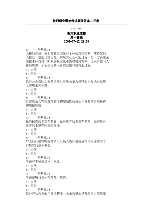 教师职业道德考试题及答案共五套.doc5