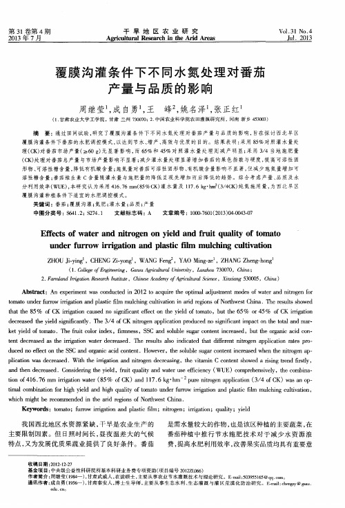 覆膜沟灌条件下不同水氮处理对番茄产量与品质的影响