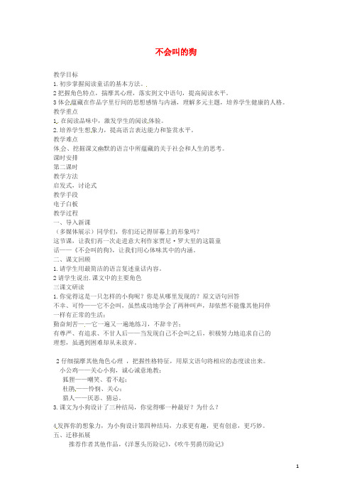 2020三年级语文上册 第4单元 14《不会叫的狗》教案 新人教版