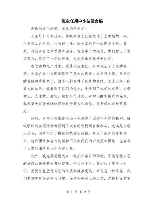 班主任期中小结发言稿