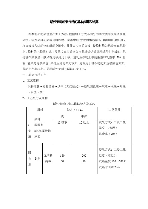 活性染料轧染打样的基本步骤和计算