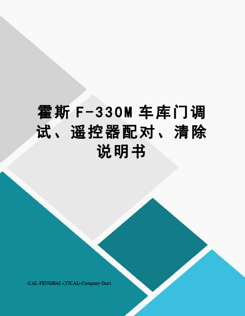 霍斯F-330M车库门调试、遥控器配对、清除说明书