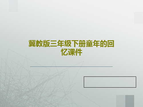 冀教版三年级下册童年的回忆课件共16页文档