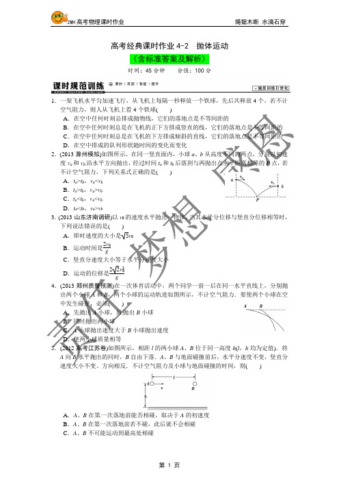 高考经典课时作业4-2  抛体运动