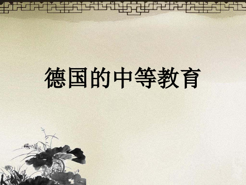 德国的中等教育
