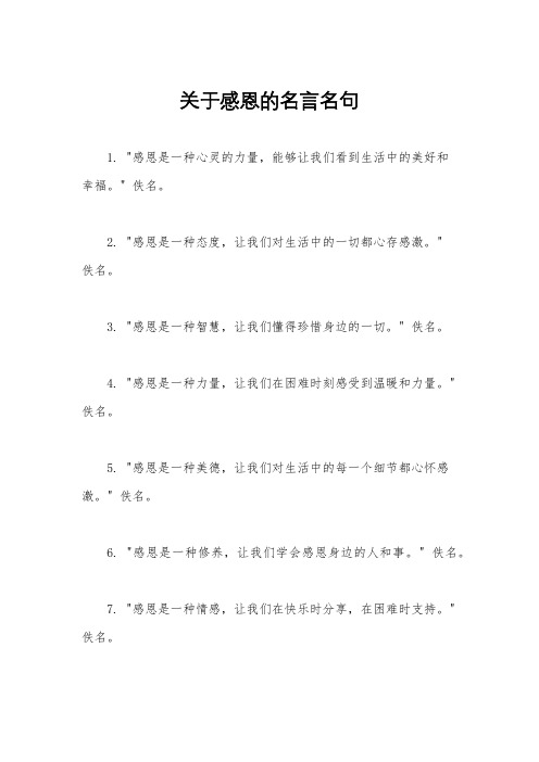 关于感恩的名言名句