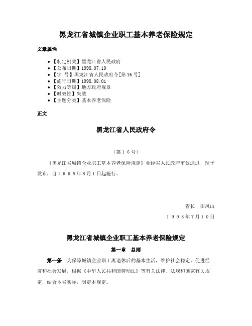 黑龙江省城镇企业职工基本养老保险规定