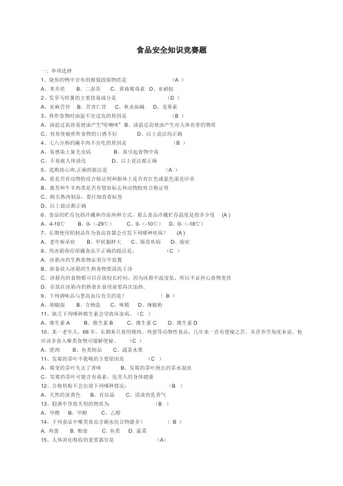 食品安全知识竞赛题答案汇总