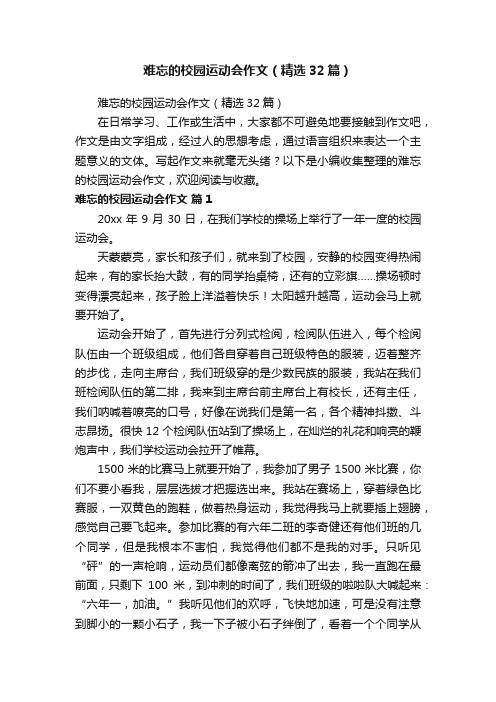 难忘的校园运动会作文（精选32篇）