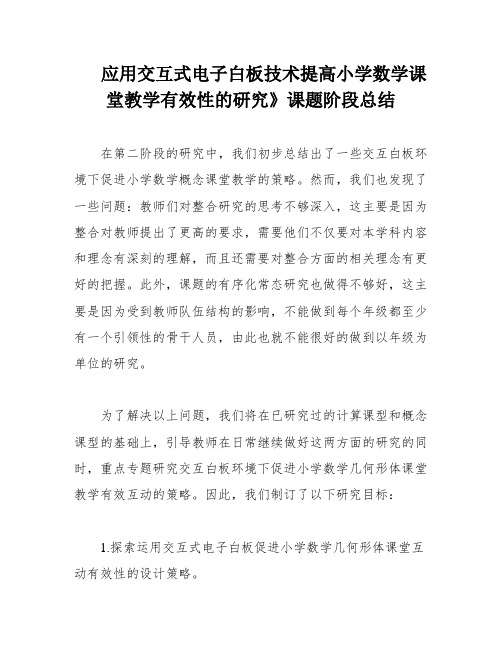 应用交互式电子白板技术提高小学数学课堂教学有效性的研究》课题阶段总结