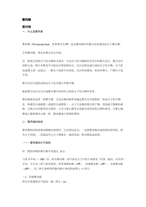 聚丙烯——精选推荐