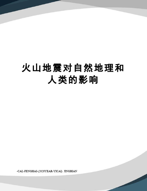 火山地震对自然地理和人类的影响