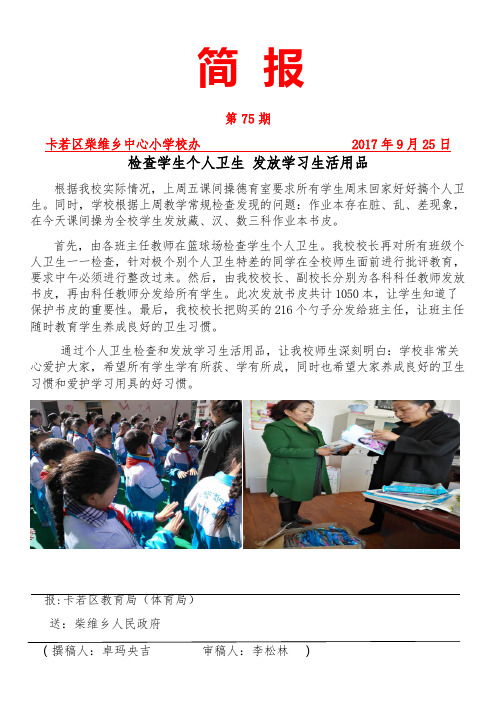 柴维小学第75期  检查学生个人卫生 发放学习生活用品