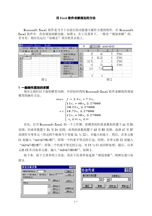 用Excel软件求解规划问题的方法