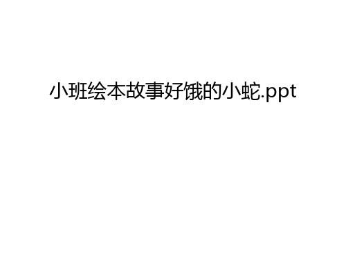 小班绘本故事好饿的小蛇.ppt教学文稿