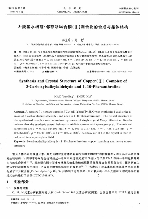 3-羧基水杨醛·邻菲咯啉合铜(Ⅱ)配合物的合成与晶体结构