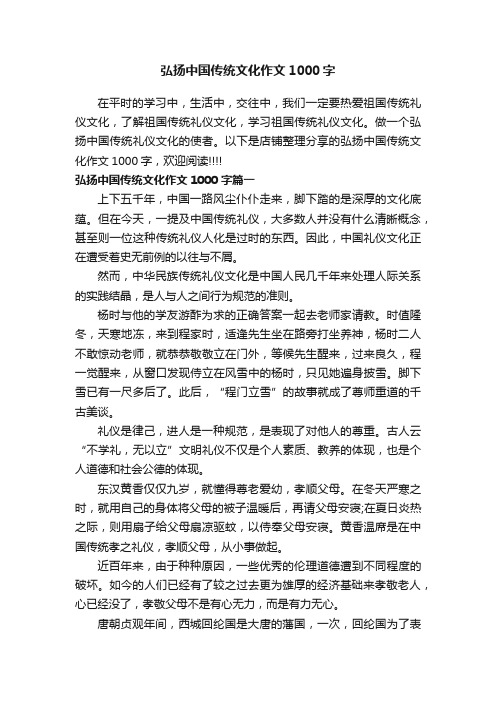 弘扬中国传统文化作文1000字