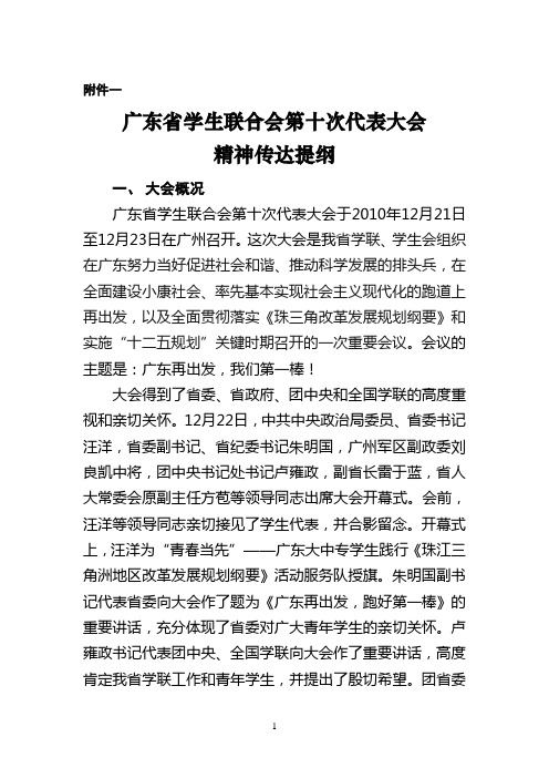 广东省学生联合会第十次代表大会精神传达提纲