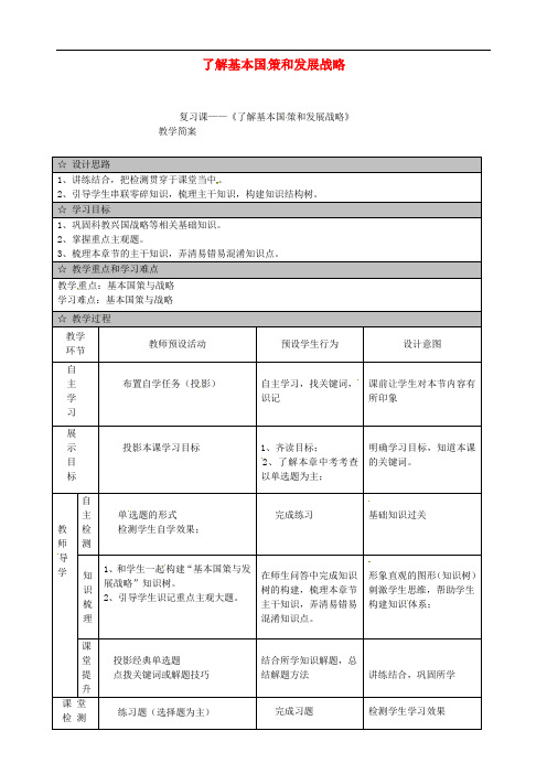 广东省佛山市中考政治一轮复习 了解基本国策和发展战